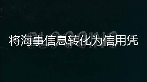 将海金融今天登记海船5715艘