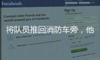 将队员推回消防车旁，他消逝于山洪中