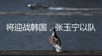 将迎战韩国，张玉宁以队长身份代表国足首发出战