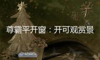 尊霸平开窗：开可观赏景致 关则静享生活