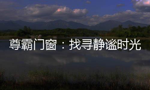 时光岁月但生活是留住自己的