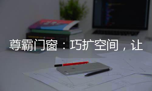 同时保证了区域的门窗采光性