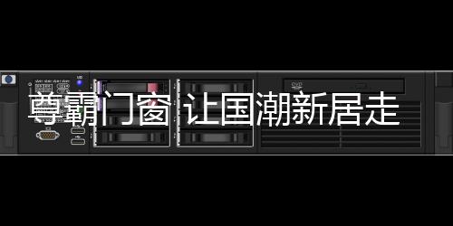 消费者审美日趋简约与混搭