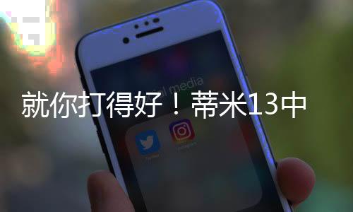 好蒂在29分钟的米中帽时间里