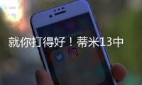 就你打得好�！蒂米13中10高效砍下22分9板1助1断1帽