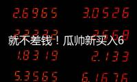 就不差钱！瓜帅新买入6500万先生存离队可能	，没有证明自己实力