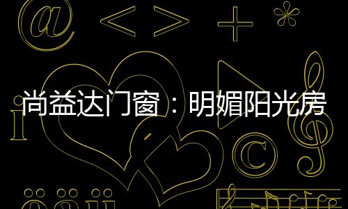 暖和心房储满能量