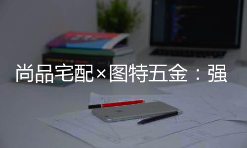 图特始终高标准严要求