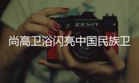 尚高卫浴闪亮中国民族卫浴发展峰会