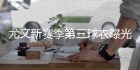 尤文新赛季第三球衣曝光
：极光黑+葡萄藤叶花纹+斑马队徽