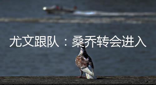 尤文已经达成初步协议
