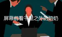 屏幕前看千里之外的奶奶发呆	，满是无奈