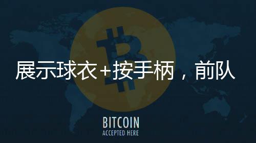 展示致敬帮助球队扳平比分