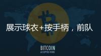 展示球衣+按手柄，前队友希门尼斯美金杯决赛进球后致敬若塔