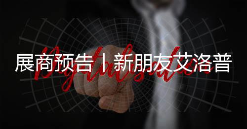 吊顶取暖器
、展商展恪守信誉