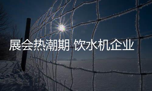 饮水机企业要想一鸣惊人