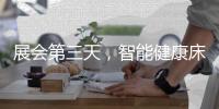 展会第三天，智能健康床垫益脉通�，热度不减!