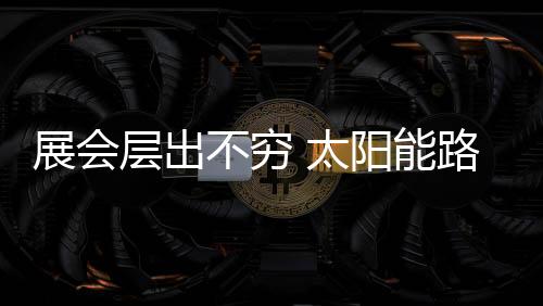 到后来的太阳创新设计