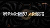 展会层出不穷 太阳能路灯企业应定位自己的目标