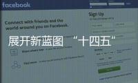 展开新蓝图 “十四五”规划纲要勾勒经济社会发展脉络
