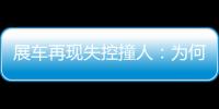 展车再现失控撞人：为何总是新能源车？该如何界定责任？