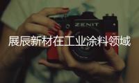 展辰新材在工业涂料领域再出击，重磅推出专用车涂料