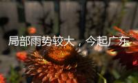 局部雨势较大，今起广东天气“变脸”！珠海接下来→