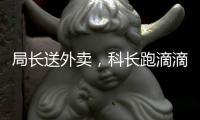 局长送外卖
，科长跑滴滴，苏州干部“换位跑”