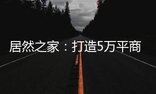 一站式家居生活购物广场