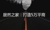 居然之家：打造5万平商业综合体 推动峰峰矿区商业变革