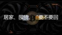 居家�、囤货、“要不要回国”……“兵变”中的俄罗斯生活