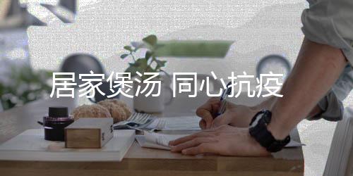 煲汤用清水浸半小时