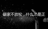 居家不放松，什么才是正确的“宅”生活丨健康春节③