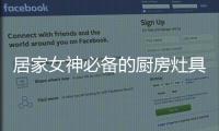居家女神必备的厨房灶具之一，苏泊尔燃气灶