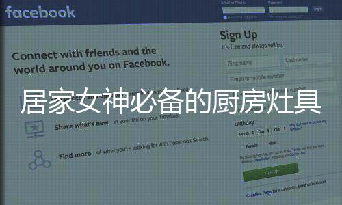 必备大牌产品就是房灶好