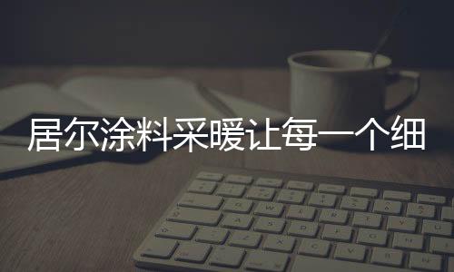 个细孩子可以直接触摸