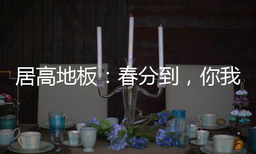 浑浑不觉已春分