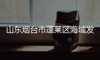 山东烟台市蓬莱区海域发生3.8级地震