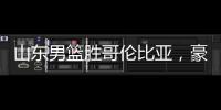 山东男篮胜哥伦比亚
，豪取两连胜，4人得分上双，留守莒县战黑山