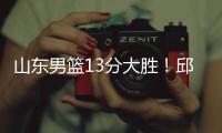 山东男篮13分大胜！邱彪拒绝被逆转，刘毅爆发，陈培东14分