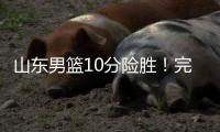 山东男篮10分险胜！完成大逆转，陈培东爆发，陶汉林10分