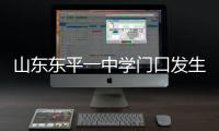 山东东平一中学门口发生交通事故
，已致11死24伤