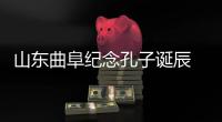 山东曲阜纪念孔子诞辰 全球云直播