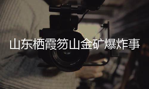 难度较大、山东事故