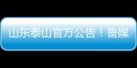 山东泰山官方公告！鲁媒	：5选1
，更衣室大哥要来了
