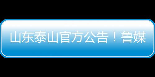 山东但执教能力仍需实战检验