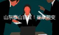 山东泰山官宣！崔康熙变相下课
，泰山队将组建临时教练团队