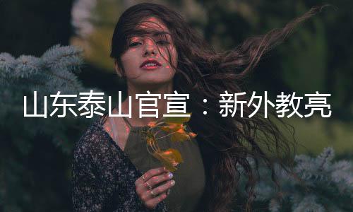 能够找回昔日的教亮风采