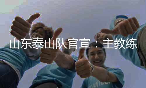 泰山团队在崔康熙治疗期间