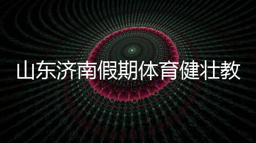 将武术项目列为学校办学特色